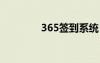 365簽到系統(tǒng)（3366簽到）