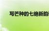 寫芒種的七絕新韻詩 七絕芒種的詩句