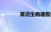 英語生病請假條 生病請假條