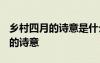 鄉(xiāng)村四月的詩意是什么? 詩詞賞析：鄉(xiāng)村四月的詩意