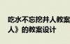 吃水不忘挖井人教案公開課 《吃水不忘挖井人》的教案設(shè)計(jì)