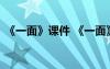 《一面》課件 《一面》優(yōu)秀公開課教學設(shè)計