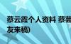 蔡云霞個人資料 蔡蕓芝素質(zhì)教育的先行者(網(wǎng)友來稿)