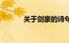 關(guān)于劍豪的詩(shī)句 劍的豪邁詩(shī)句