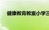 健康教育教案小學三年級 健康教育教案