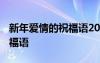 新年愛情的祝福語2024最新版 新年愛情的祝福語