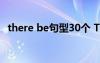 there be句型30個 There be 的20個句型