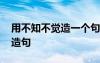 用不知不覺造一個(gè)句子 以用不知不覺為話題造句