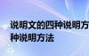 說(shuō)明文的四種說(shuō)明方法是哪四種 說(shuō)明文的四種說(shuō)明方法