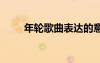 年輪歌曲表達(dá)的意思 《年輪》詩歌