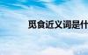 覓食近義詞是什么? 覓食近義詞
