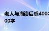 老人與海讀后感400字 《老人與?！纷x后感100字