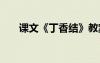 課文《丁香結(jié)》教案 《丁香結(jié)》教案