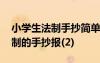 小學(xué)生法制手抄簡單又漂亮字又少 小學(xué)生法制的手抄報(bào)(2)
