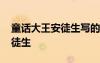 童話大王安徒生寫的童話有哪些 童話大王安徒生