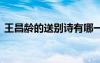 王昌齡的送別詩有哪一些 王昌齡送別詩摘抄