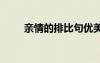 親情的排比句優(yōu)美 親情的排比句子