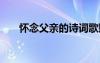 懷念父親的詩詞歌賦 懷念父親的詩歌