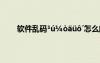 軟件亂碼1ú?ò?ü?′怎么解決 Dá?ú?2μ?ê???