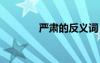 嚴(yán)肅的反義詞 珍惜的反義詞