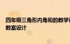 四年級三角形內(nèi)角和的教學(xué)設(shè)計 四年級《三角形的內(nèi)角和》教案設(shè)計