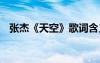 張杰《天空》歌詞含義 張杰《天空》歌詞