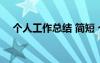 個人工作總結(jié) 簡短 個人工作總結(jié)簡短版