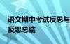 語文期中考試反思與總結(jié) 學(xué)生語文期中考試反思總結(jié)