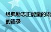 經(jīng)典勵志正能量的語錄短句 經(jīng)典勵志正能量的語錄