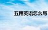 五用英語怎么寫 三用英語怎么寫