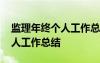 監(jiān)理年終個(gè)人工作總結(jié)報(bào)告 工程監(jiān)理年終個(gè)人工作總結(jié)