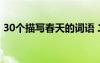 30個描寫春天的詞語 二十個描寫春天的詞語