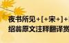 夜書所見(jiàn)+[+宋+]+葉紹翁 《夜書所見(jiàn)》葉紹翁原文注釋翻譯賞析