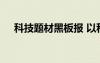科技題材黑板報(bào) 以科技為主題的黑板報(bào)