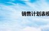銷售計(jì)劃表模板 銷售計(jì)劃