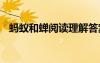 螞蟻和蟬閱讀理解答案 螞蟻和蟬閱讀答案