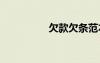 欠款欠條范本 欠條范本