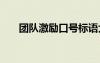 團隊激勵口號標語大全 團隊激勵口號