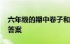 六年級的期中卷子和答案 六年級期中試卷含答案