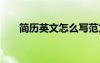簡(jiǎn)歷英文怎么寫范文 簡(jiǎn)歷英文怎么寫