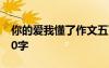 你的愛(ài)我懂了作文五百字 你的愛(ài)我懂作文500字
