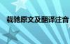 載馳原文及翻譯注音 載馳原文翻譯及賞析