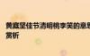 黃庭堅(jiān)佳節(jié)清明桃李笑的意思 《清明佳節(jié)清明桃李笑》翻譯賞析
