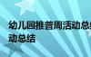 幼兒園推普周活動(dòng)總結(jié)2020 幼兒園推普周活動(dòng)總結(jié)