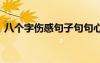 八個字傷感句子句句心痛 八個字的傷感句子