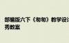 部編版六下《匆匆》教學(xué)設(shè)計(jì) 部編版六年級(jí)下冊(cè)《匆匆》優(yōu)秀教案