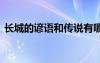 長城的諺語和傳說有哪些 長城的諺語和傳說