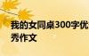我的女同桌300字優(yōu)秀作文 我的美女同桌優(yōu)秀作文