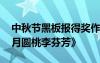 中秋節(jié)黑板報得獎作品 中秋節(jié)黑板報《花好月圓桃李芬芳》