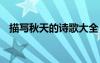 描寫秋天的詩歌大全 寫秋天的詩歌有哪些